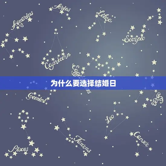 为什么要选择结婚日 为什么要选择结婚日