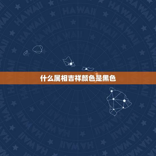 什么属相吉祥颜色是黑色，开光马跃龙塔黑曜石吊坠属虎2017年开运吉祥物
