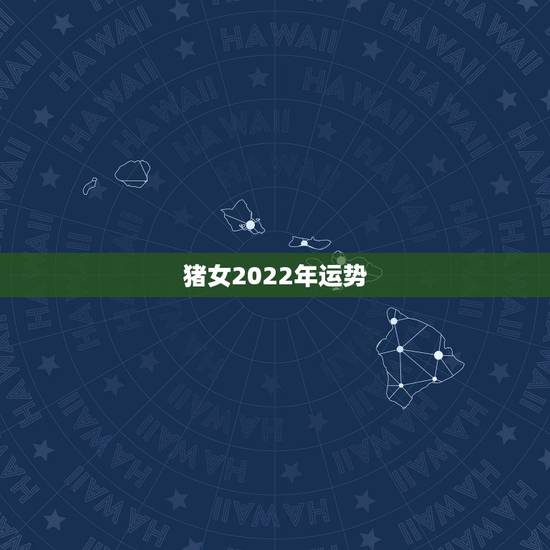 猪女2022年运势,2022年属猪人的全年运势 猪女2022年运势,2022年属猪人的全年运势
