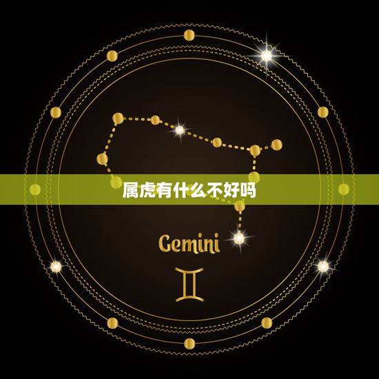属虎有什么不好吗，属虎的有什么不好的