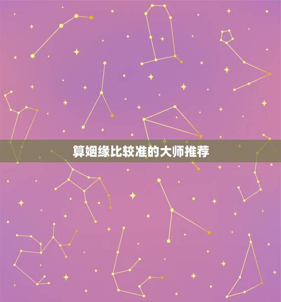算姻缘比较准的大师推荐，有没有算婚姻感情很准的大师，推荐一个。