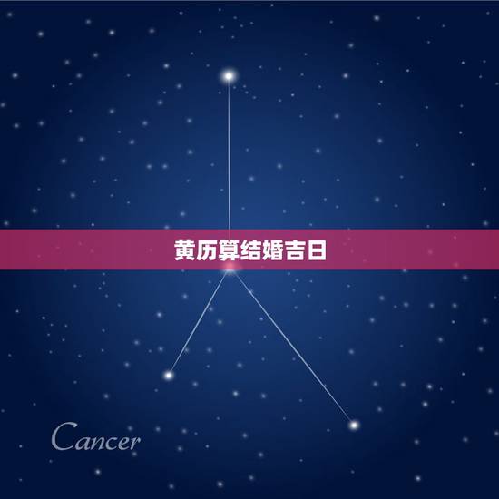 黄历算结婚吉日,结婚吉日测算 黄历算结婚吉日,结婚吉日测算