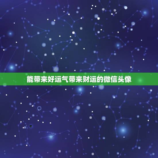 能带来好运气带来财运的微信头像,好的微信头像能给你带来好的运势,谁会看 能带来好运气带来财运的微信头像,好的微信头像能给你带来好的运势,谁会看