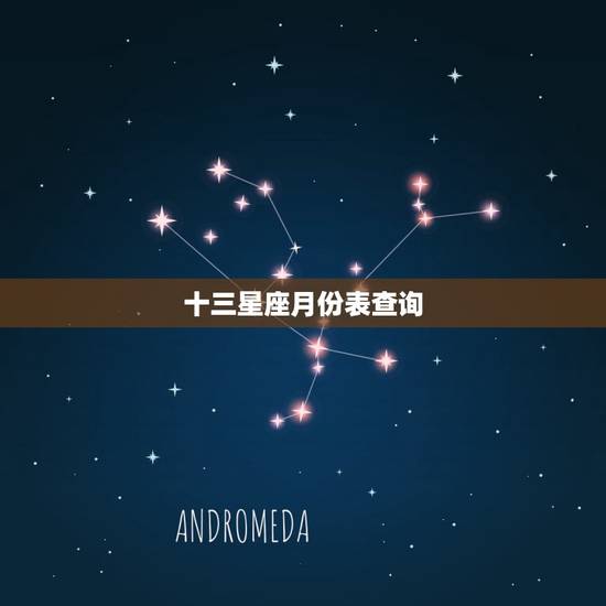 十三星座月份表查询,按照所谓的新的13星座来算 公历11月18日是什么 十三星座月份表查询,按照所谓的新的13星座来算 公历11月18日是什么