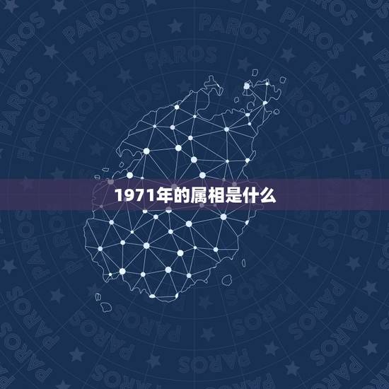 1971年的属相是什么，1971年和什么属相命里是相配的