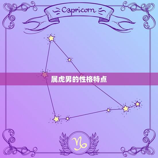 属虎男的性格特点 属虎男的性格特点
