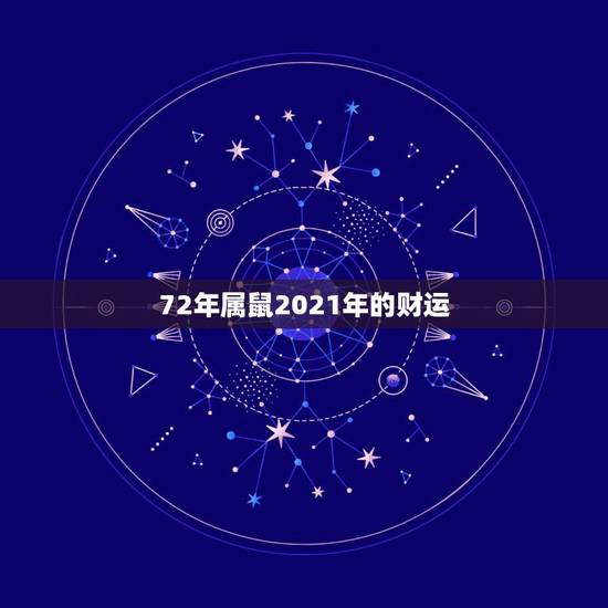 72年属鼠2021年的财运,72年属鼠人今日偏财运 72年属鼠2021年的财运,72年属鼠人今日偏财运