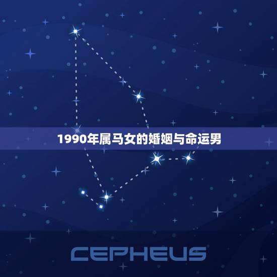 1990年属马女的婚姻与命运男(如何避免婚姻危机) 1990年属马女的婚姻与命运男(如何避免婚姻危机)