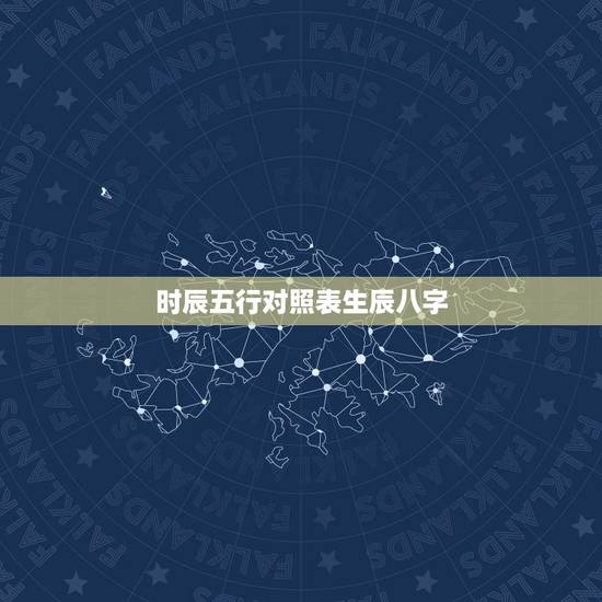 时辰五行对照表生辰八字，如何通过生辰八字算五行