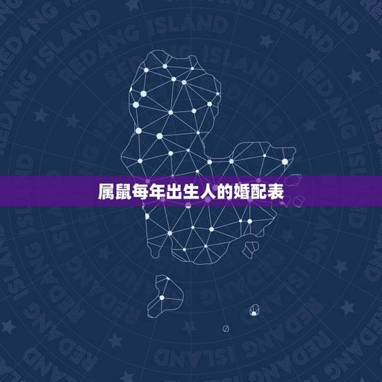 属鼠每年出生人的婚配表,属鼠的和什么属相最配 属鼠的属相婚配表 属鼠每年出生人的婚配表,属鼠的和什么属相最配 属鼠的属相婚配表