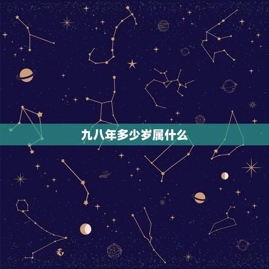 九八年多少岁属什么,1998年属虎的更佳配偶 九八年多少岁属什么,1998年属虎的更佳配偶
