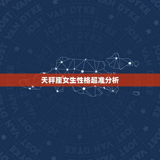 天秤座女生性格超准分析，天秤座女生性格超准分析