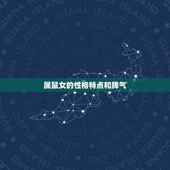 属鼠女的性格特点和脾气,属鼠的女孩性格特点 属鼠女的性格特点和脾气,属鼠的女孩性格特点