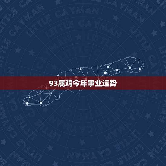 93属鸡今年事业运势,属鸡之人在以后会有什么样的运势 93属鸡今年事业运势,属鸡之人在以后会有什么样的运势