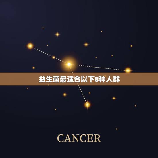 益生菌最适合以下8种人群,益生菌适合哪些人群喝? 益生菌最适合以下8种人群,益生菌适合哪些人群喝?