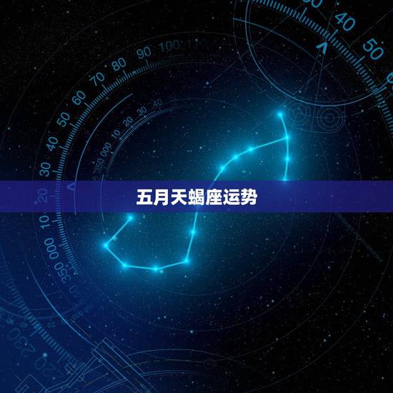 五月天蝎座运势,天蝎座五月六日,七日的运势 五月天蝎座运势,天蝎座五月六日,七日的运势