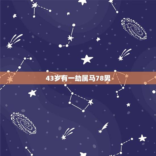 43岁有一劫属马78男,78年属马人躲不过去的大难 43岁有一劫属马78男,78年属马人躲不过去的大难
