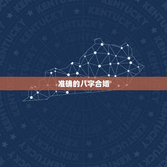 准确的八字合婚,八字合婚的准确度 准确的八字合婚,八字合婚的准确度