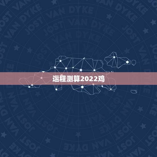 运程测算2022鸡，鸡人2022 年每月运势