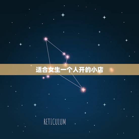 适合女生一个人开的小店，女生开什么小店最简单