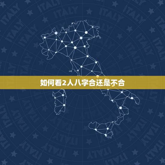 如何看2人八字合还是不合,想请高人帮忙看下这2个人的八字合不合,最好能 如何看2人八字合还是不合,想请高人帮忙看下这2个人的八字合不合,最好能
