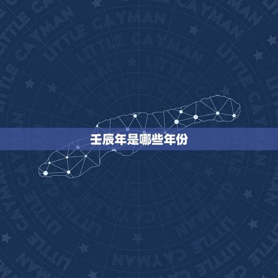 壬辰年是哪些年份，顺治壬辰年是哪一年