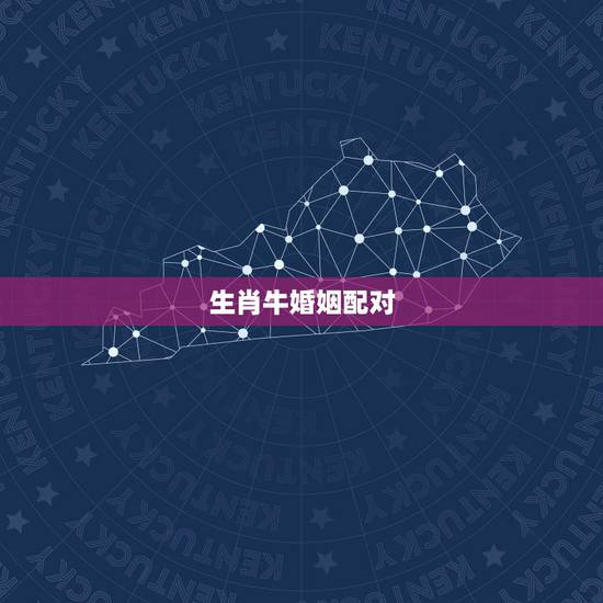 生肖牛婚姻配对，女属牛婚姻配对
