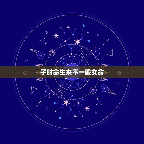子时命生来不一般女命，神仙难断夜子时两种命