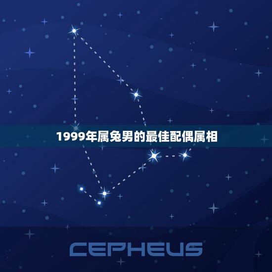 1999年属兔男的最佳配偶属相，99年属兔的男生和什么属相最配？