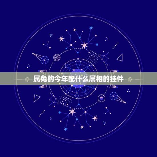 属兔的今年配什么属相的挂件,属兔人最适合佩戴什么饰品 属兔的今年配什么属相的挂件,属兔人最适合佩戴什么饰品