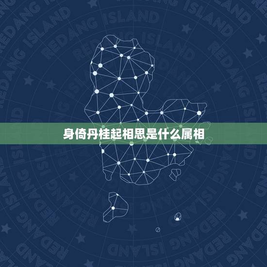 身倚丹桂起相思是什么属相,身奇丹桂起相思可解到什么生肖 身倚丹桂起相思是什么属相,身奇丹桂起相思可解到什么生肖