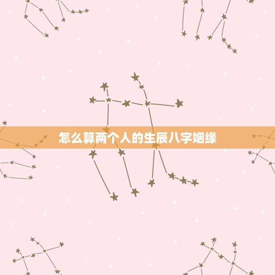 怎么算两个人的生辰八字姻缘，求算算俩人生辰八字，婚姻合适吗？