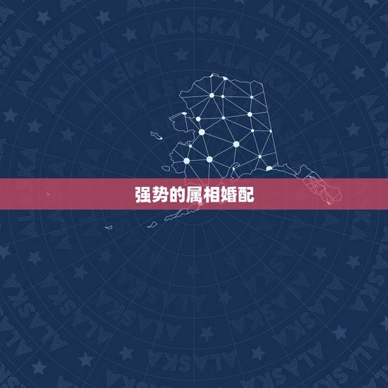 强势的属相婚配,结婚属蛇的和什么属相相配相克 强势的属相婚配,结婚属蛇的和什么属相相配相克