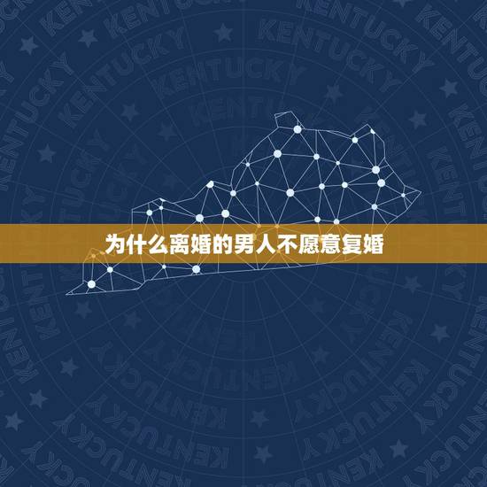 为什么离婚的男人不愿意复婚,为什么离婚后,男人和女人不要随便复婚呢? 为什么离婚的男人不愿意复婚,为什么离婚后,男人和女人不要随便复婚呢?