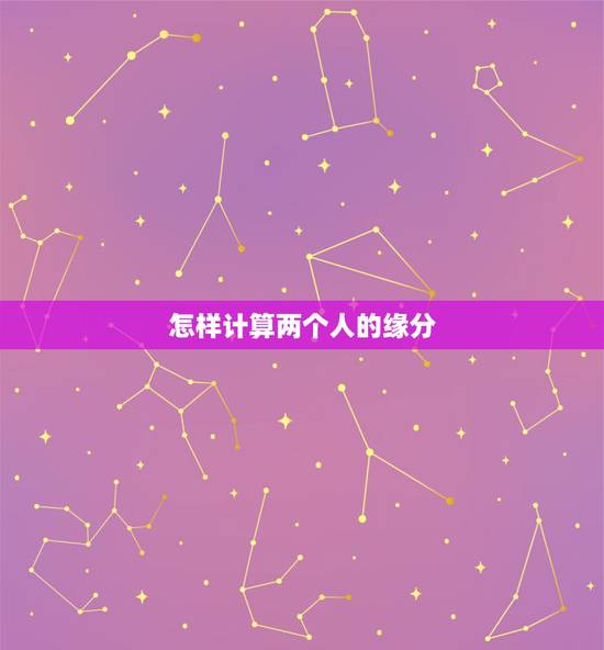 怎样计算两个人的缘分，怎么才知道两个人的缘分指数