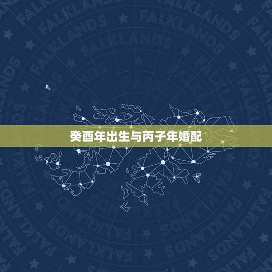 癸酉年出生与丙子年婚配,请问1993男属鸡和1996年女属鼠,两人相配 癸酉年出生与丙子年婚配,请问1993男属鸡和1996年女属鼠,两人相配