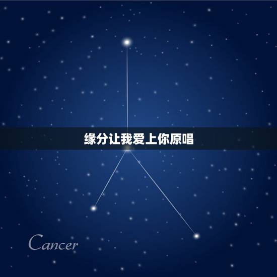 缘分让我爱上你原唱,第一句是,缘份让我爱上你,是什么歌名 缘分让我爱上你原唱,第一句是,缘份让我爱上你,是什么歌名