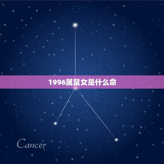 1996属鼠女是什么命，1996属鼠2022 的姻缘