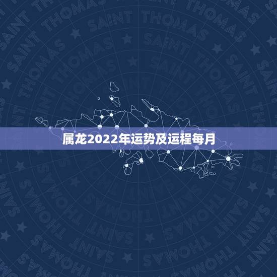 属龙2022年运势及运程每月,2021年属龙人的运势及运程? 属龙2022年运势及运程每月,2021年属龙人的运势及运程?