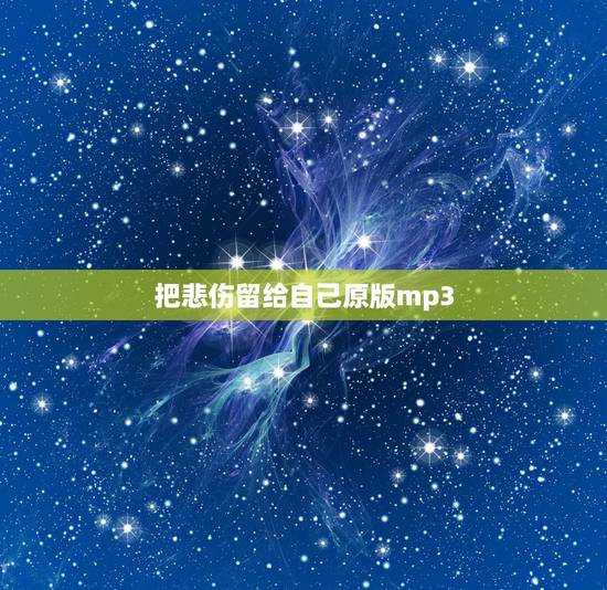 把悲伤留给自己原版mp3,把悲伤留给自己原唱mp3下载 把悲伤留给自己原版mp3,把悲伤留给自己原唱mp3下载