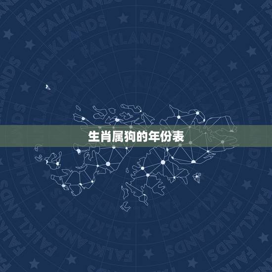生肖属狗的年份表,十二生肖属牛的今年几岁 生肖属狗的年份表,十二生肖属牛的今年几岁
