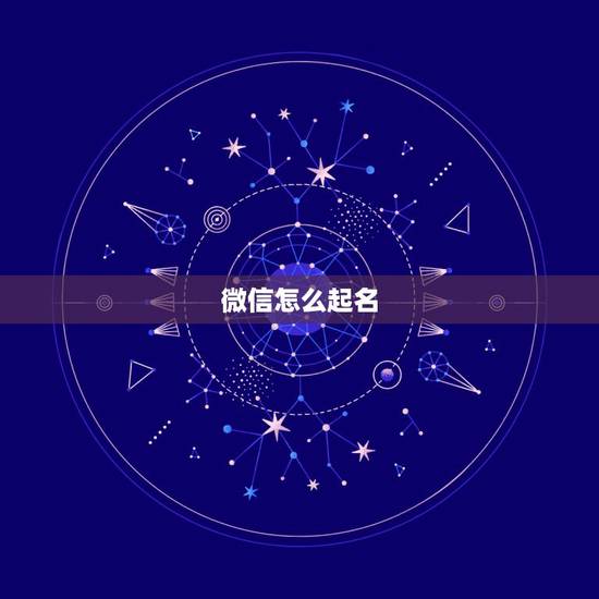 微信怎么起名，微信群怎么取名字好听