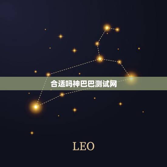 合适吗神巴巴测试网,神巴巴测试另一半年龄准嘛 合适吗神巴巴测试网,神巴巴测试另一半年龄准嘛