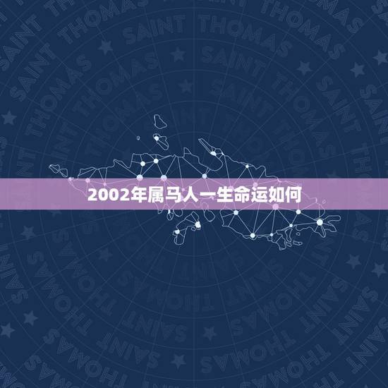 2002年属马人一生命运如何，2002属马女更佳配偶