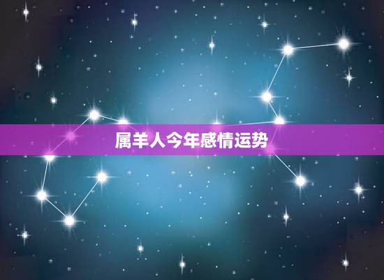 属羊人今年感情运势,1967年属羊的人2017年运程 属羊人今年感情运势,1967年属羊的人2017年运程