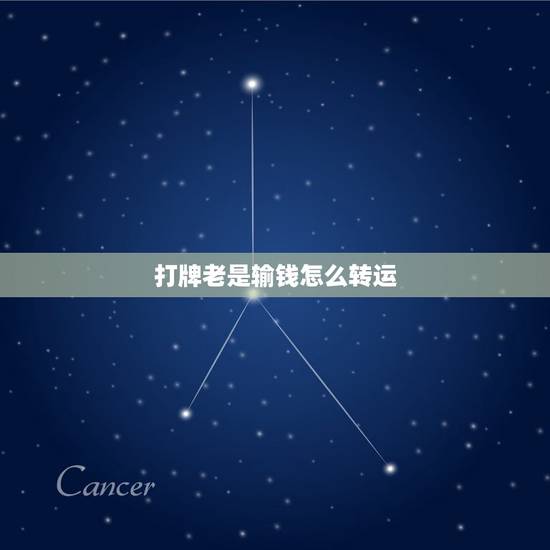 打牌老是输钱怎么转运,打麻将总是输如何转运 打牌老是输钱怎么转运,打麻将总是输如何转运