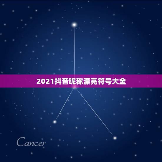 2021抖音昵称漂亮符号大全,2021吉祥的抖音号数字 2021抖音昵称漂亮符号大全,2021吉祥的抖音号数字