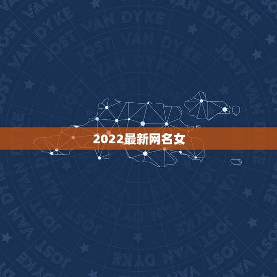 2022最新网名女，个性网名2021最新版女