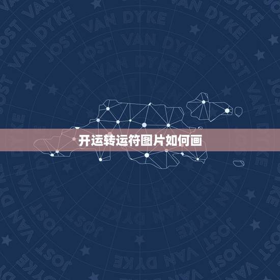 开运转运符图片如何画，如何在微信发的图片上画圈？