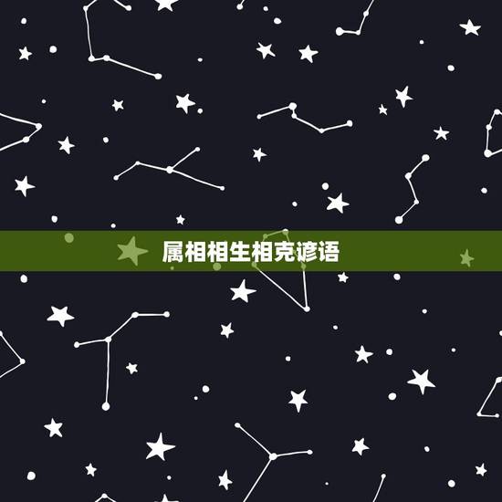 属相相生相克谚语,生肖决定婚姻科学吗?两生肖相生相克!或许有缘无分吗? 属相相生相克谚语,生肖决定婚姻科学吗?两生肖相生相克!或许有缘无分吗?